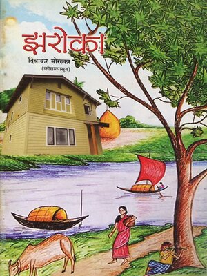 cover image of झरोका (Zaroka)